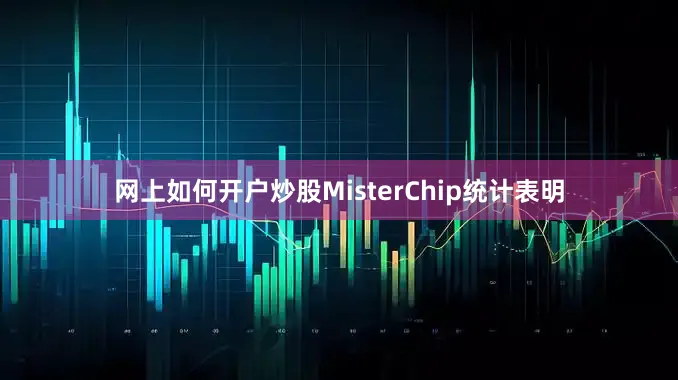 网上如何开户炒股MisterChip统计表明