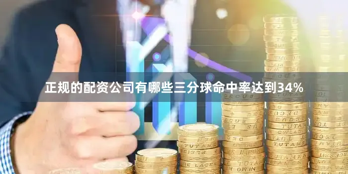 正规的配资公司有哪些三分球命中率达到34%