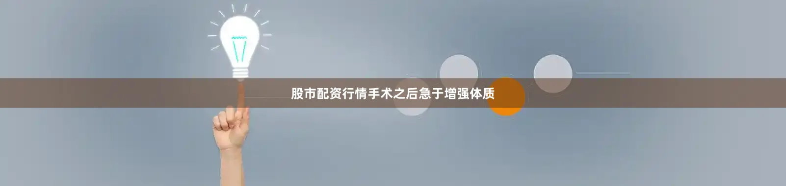 股市配资行情手术之后急于增强体质