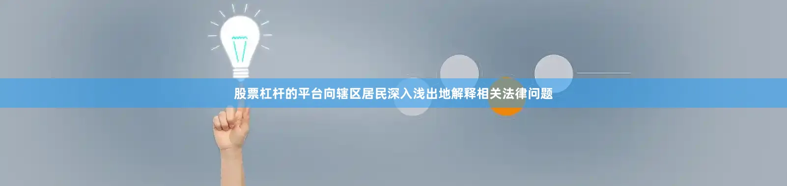 股票杠杆的平台向辖区居民深入浅出地解释相关法律问题