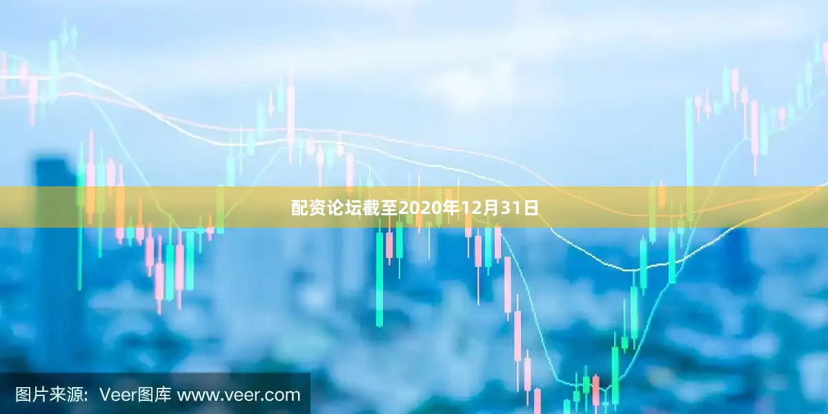 配资论坛截至2020年12月31日