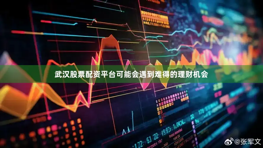 武汉股票配资平台可能会遇到难得的理财机会