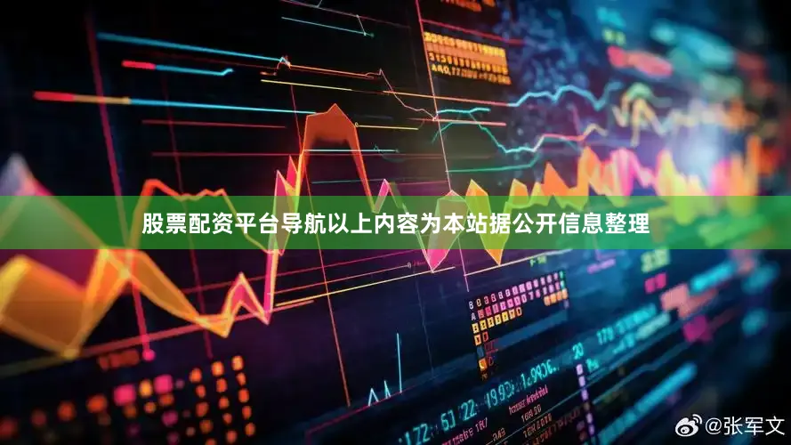 股票配资平台导航以上内容为本站据公开信息整理