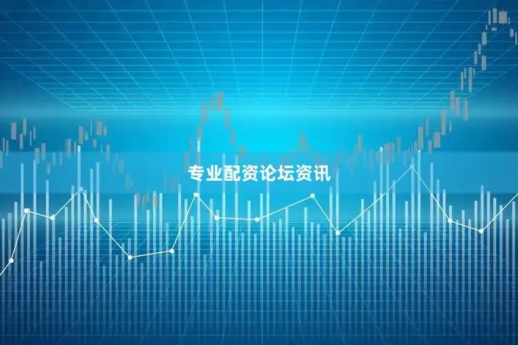 专业配资论坛资讯