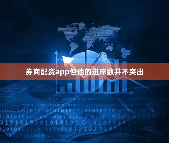 券商配资app但他的进球数并不突出