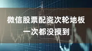 微信股票配资次轮地板一次都没摸到