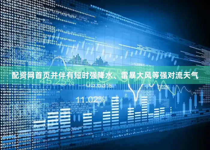 配资网首页并伴有短时强降水、雷暴大风等强对流天气