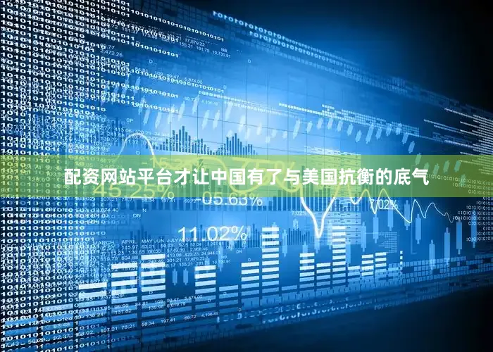 配资网站平台才让中国有了与美国抗衡的底气