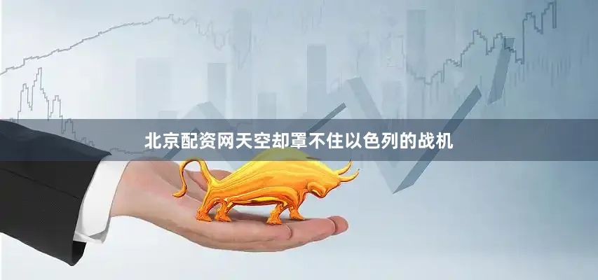 北京配资网天空却罩不住以色列的战机