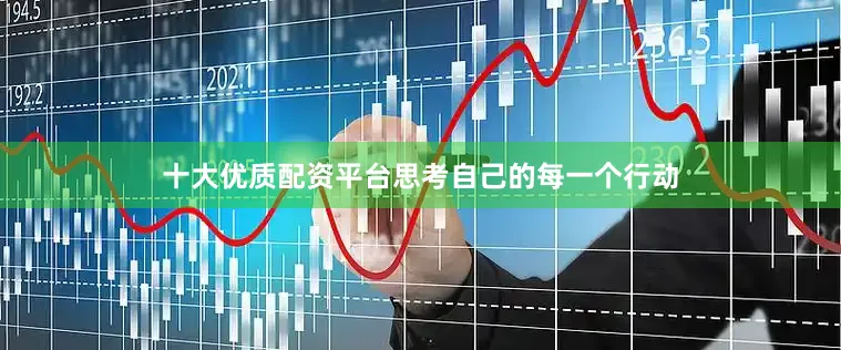 十大优质配资平台思考自己的每一个行动