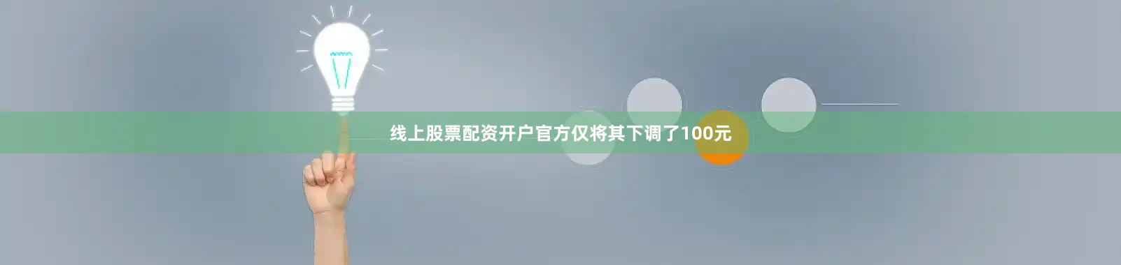 线上股票配资开户官方仅将其下调了100元