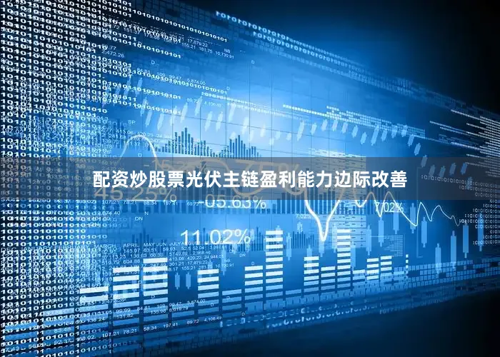 配资炒股票光伏主链盈利能力边际改善