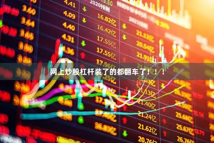 网上炒股杠杆装了的都翻车了！！！