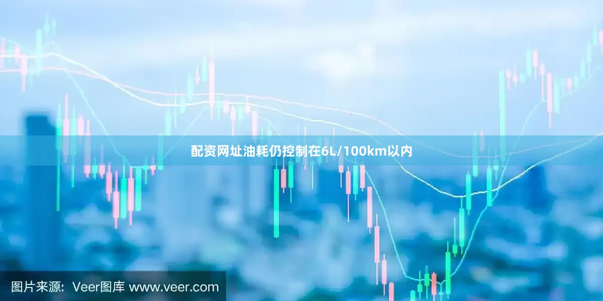 配资网址油耗仍控制在6L/100km以内