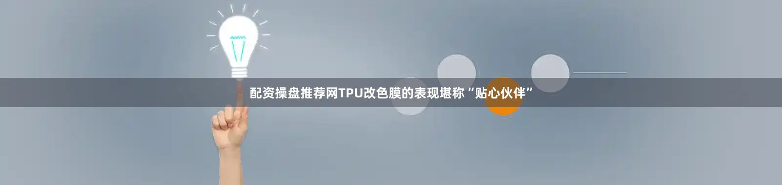 配资操盘推荐网TPU改色膜的表现堪称“贴心伙伴”