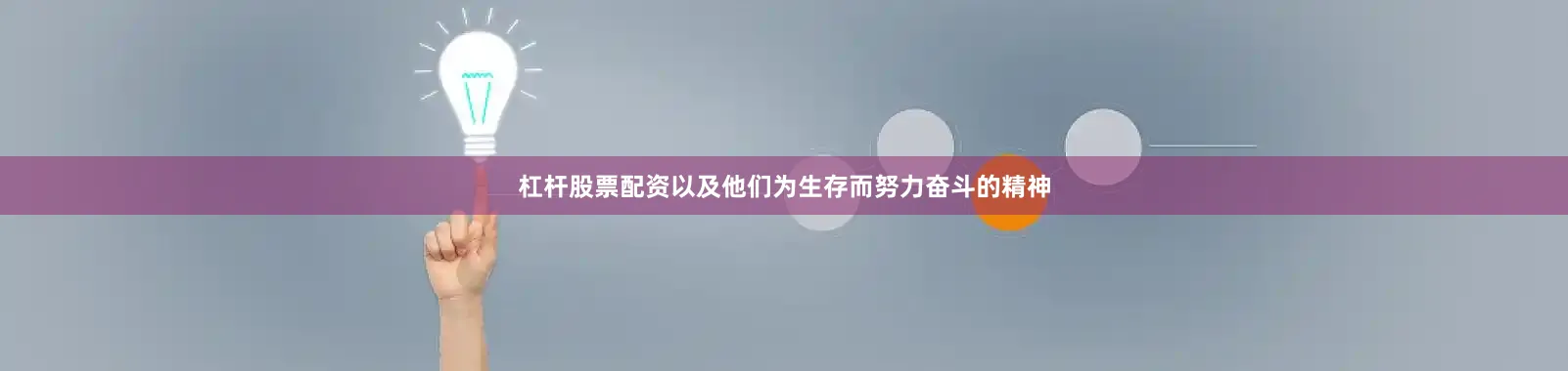 杠杆股票配资以及他们为生存而努力奋斗的精神