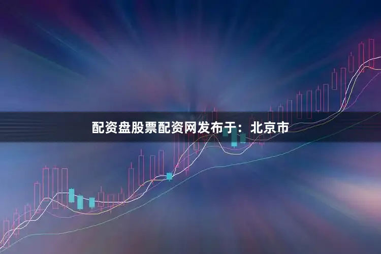 配资盘股票配资网发布于：北京市