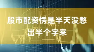 股市配资愣是半天没憋出半个字来
