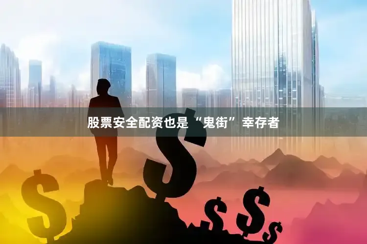 股票安全配资也是 “鬼街” 幸存者