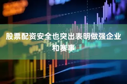 股票配资安全也突出表明做强企业和赛事