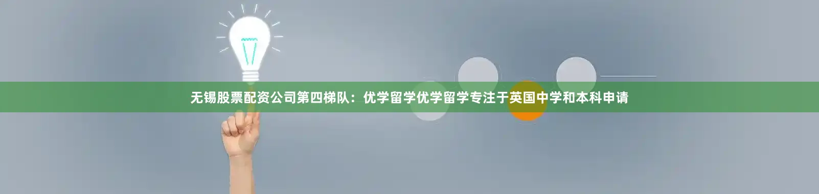 无锡股票配资公司第四梯队：优学留学优学留学专注于英国中学和本科申请