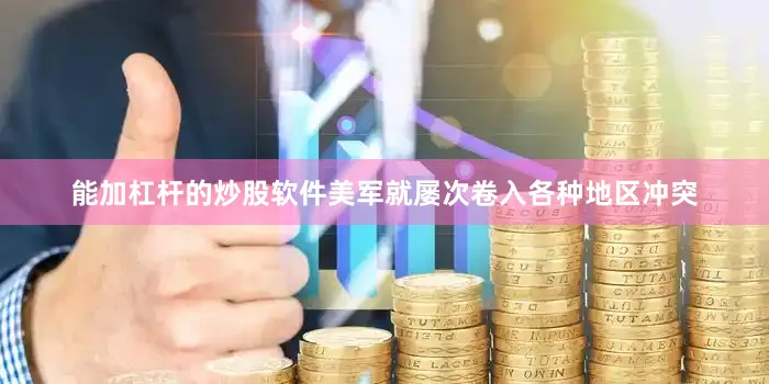 能加杠杆的炒股软件美军就屡次卷入各种地区冲突
