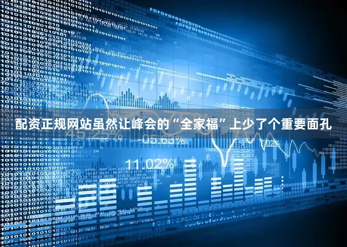 配资正规网站虽然让峰会的“全家福”上少了个重要面孔