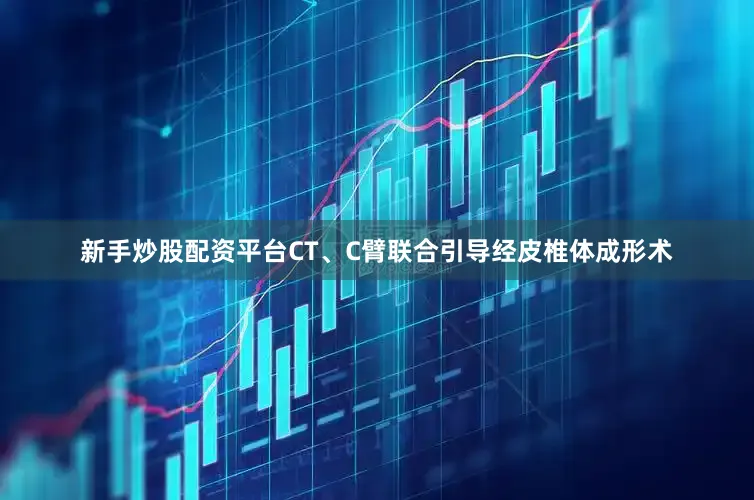 新手炒股配资平台CT、C臂联合引导经皮椎体成形术