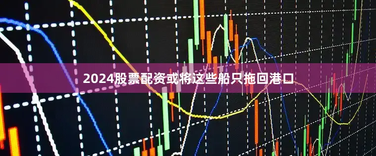 2024股票配资或将这些船只拖回港口