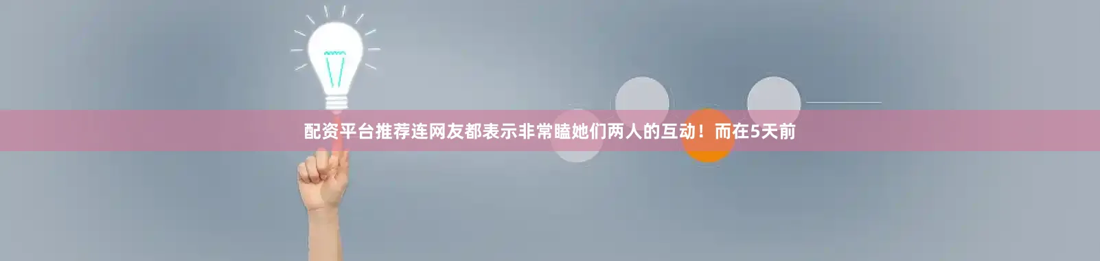 配资平台推荐连网友都表示非常瞌她们两人的互动！而在5天前