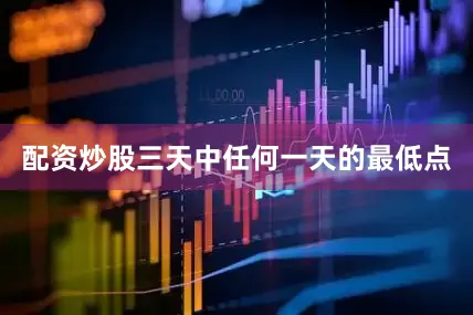 配资炒股三天中任何一天的最低点
