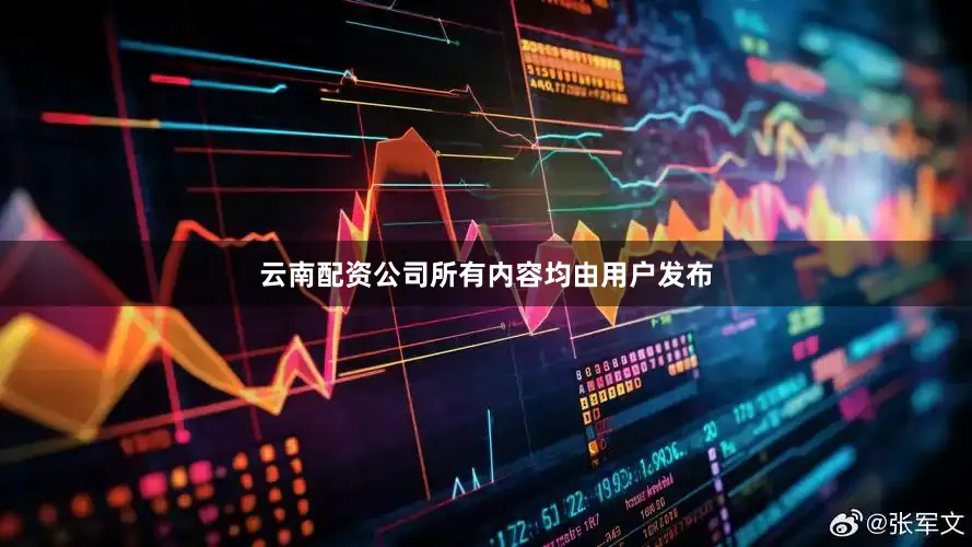 云南配资公司所有内容均由用户发布