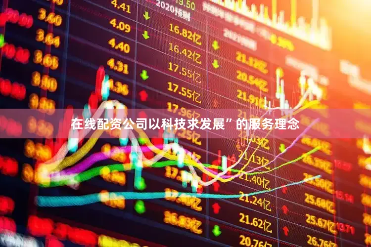 在线配资公司以科技求发展”的服务理念