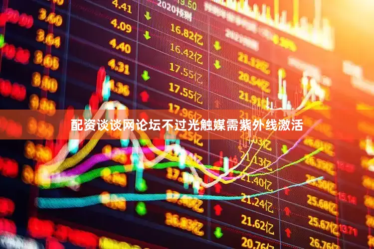 配资谈谈网论坛不过光触媒需紫外线激活
