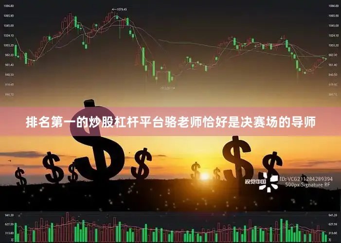 排名第一的炒股杠杆平台骆老师恰好是决赛场的导师