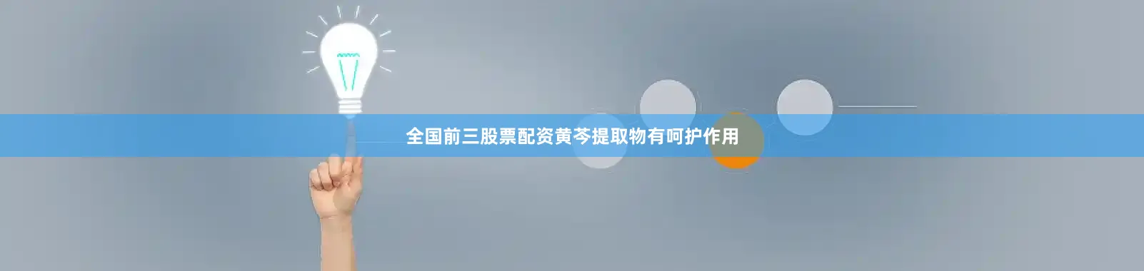 全国前三股票配资黄芩提取物有呵护作用