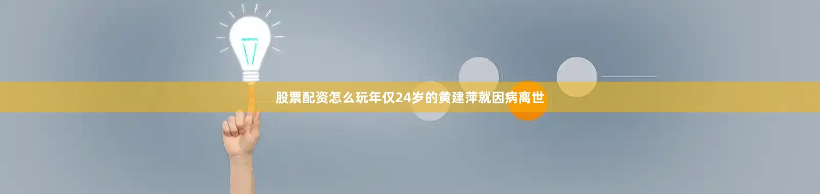 股票配资怎么玩年仅24岁的黄建萍就因病离世