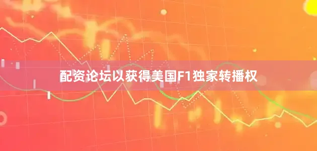 配资论坛以获得美国F1独家转播权