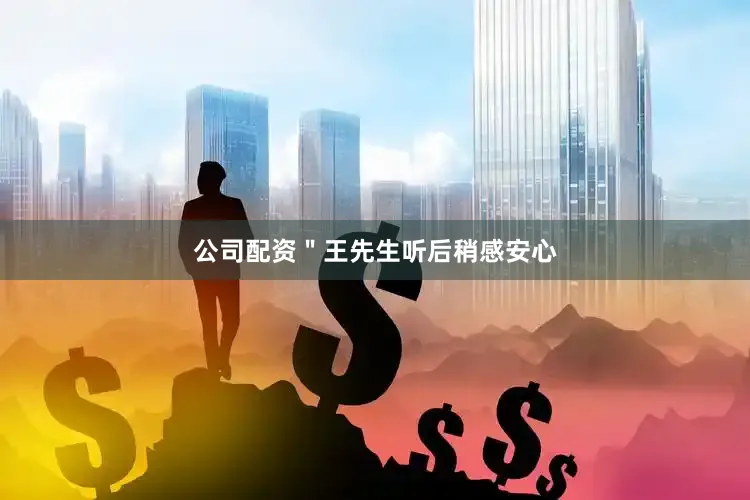 公司配资＂王先生听后稍感安心